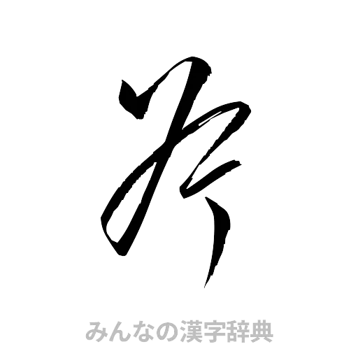 斧（草書体/くずし字）