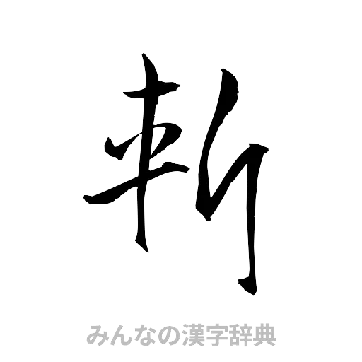 斬（草書体/くずし字）