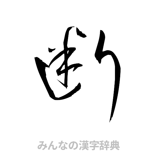 断（草書体/くずし字）