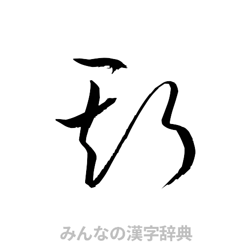 斯（草書体/くずし字）