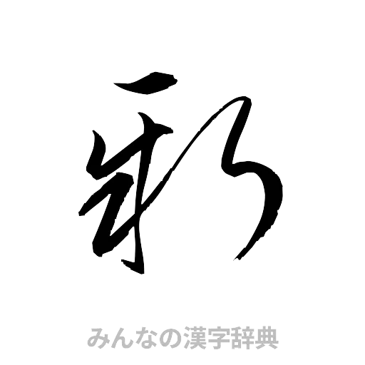 新（草書体/くずし字）