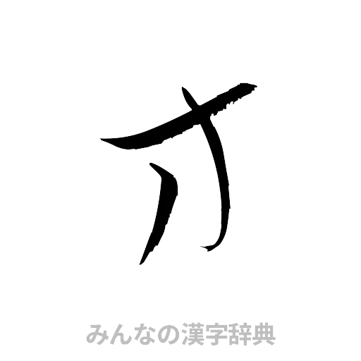 方（草書体/くずし字）