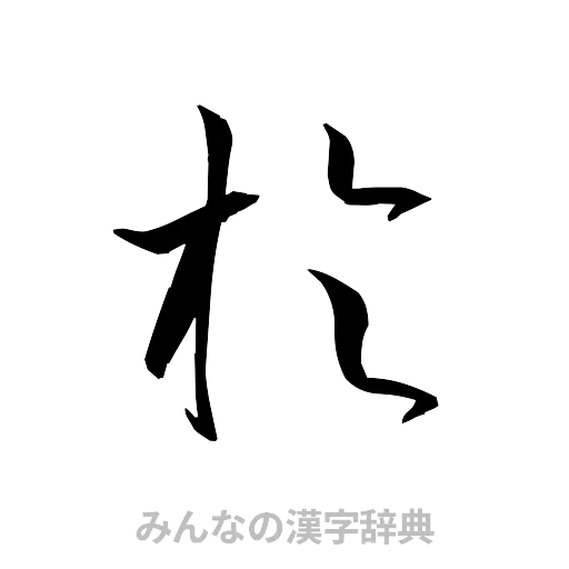 於（草書体/くずし字）