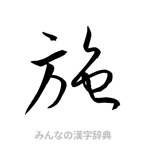 施（草書体/くずし字）