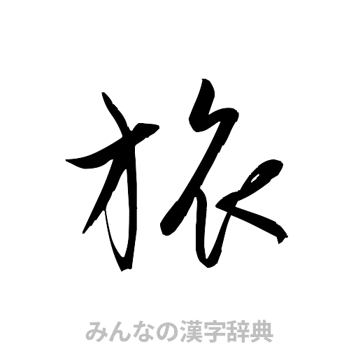 旅（草書体/くずし字）