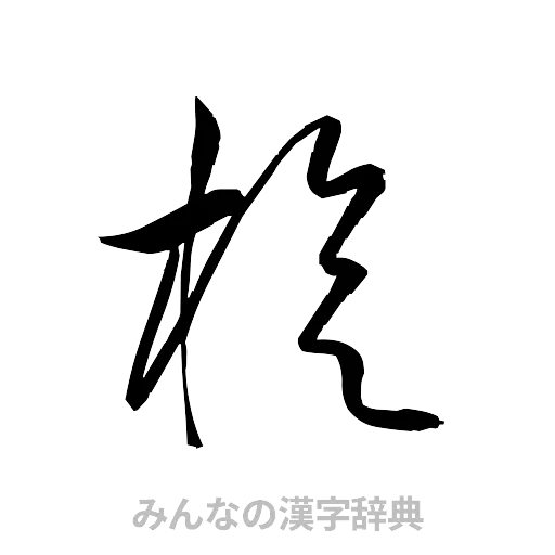 旋（草書体/くずし字）