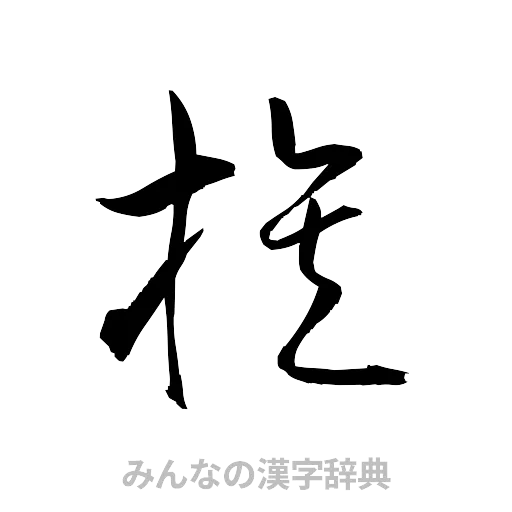 族（草書体/くずし字）