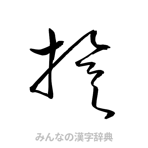 旗（草書体/くずし字）