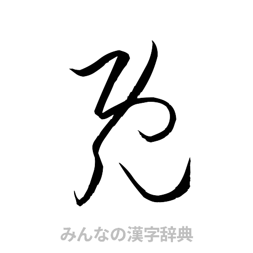 既（草書体/くずし字）