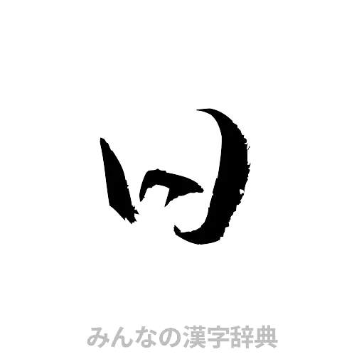 日（草書体/くずし字）