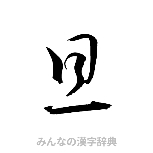 旦（草書体/くずし字）