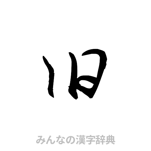 旧（草書体/くずし字）
