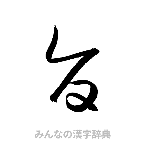 旨（草書体/くずし字）