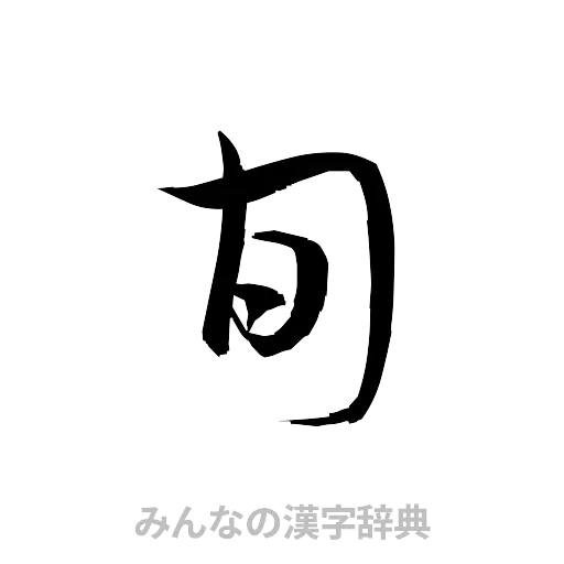 旬（草書体/くずし字）