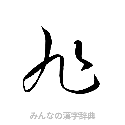 旭（草書体/くずし字）