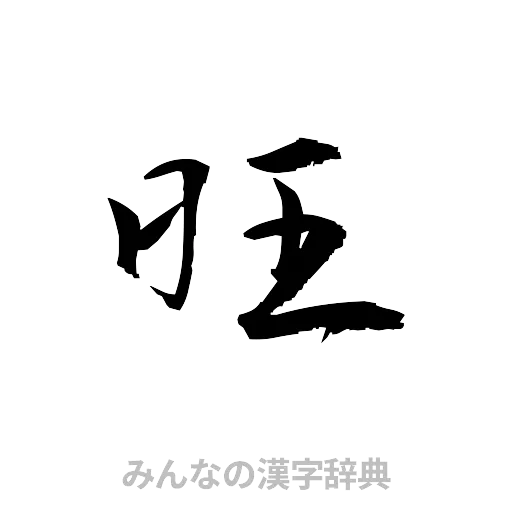 旺（草書体/くずし字）