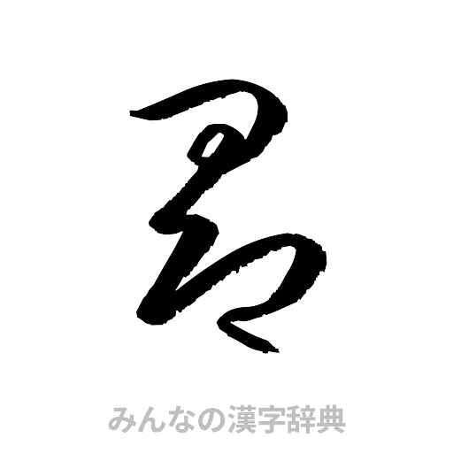 昂（草書体/くずし字）
