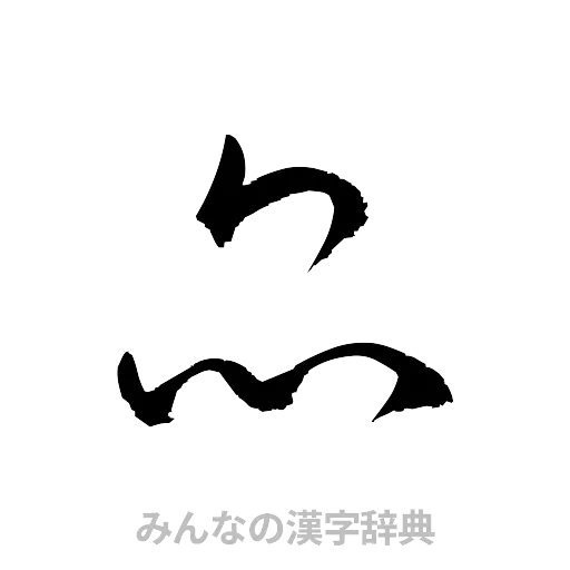昆（草書体/くずし字）