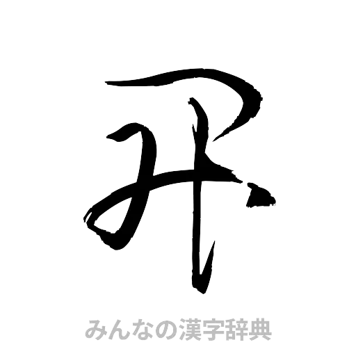 昇（草書体/くずし字）