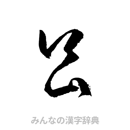 昌（草書体/くずし字）