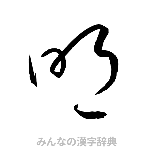 明（草書体/くずし字）