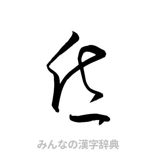 昏（草書体/くずし字）
