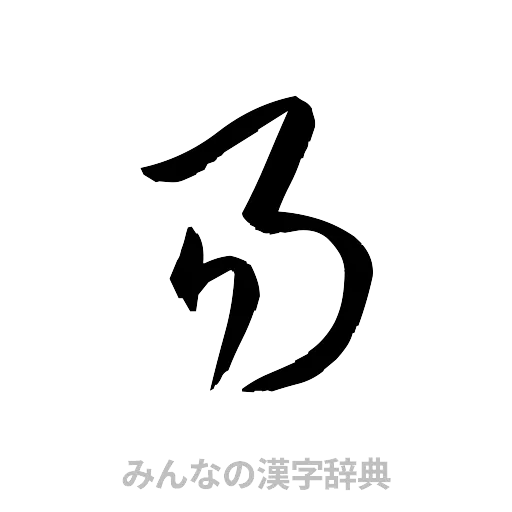 易（草書体/くずし字）