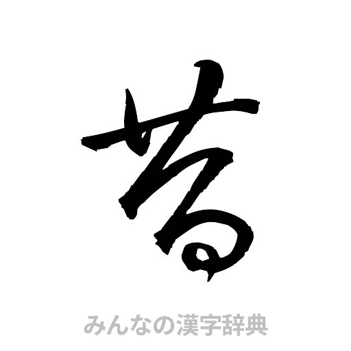 昔（草書体/くずし字）