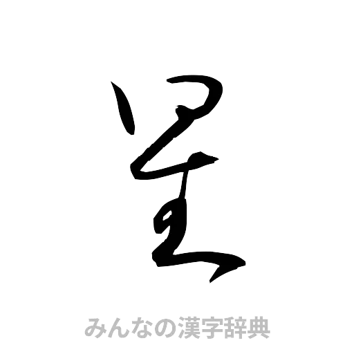 星（草書体/くずし字）