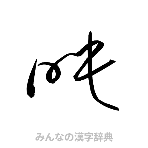 映（草書体/くずし字）