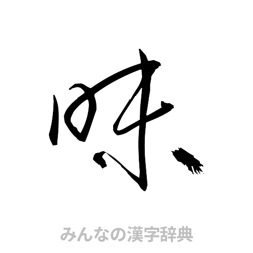 昧（草書体/くずし字）