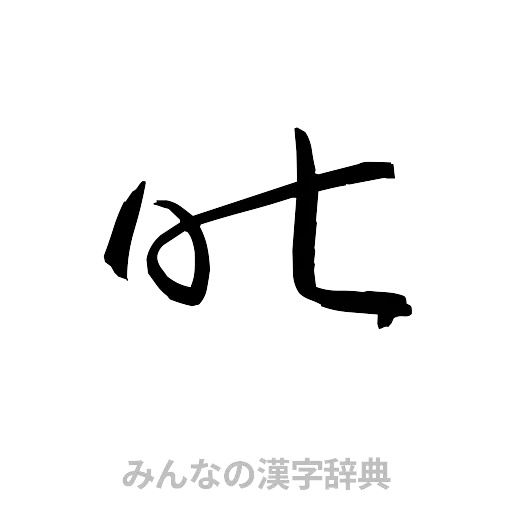 昨（草書体/くずし字）