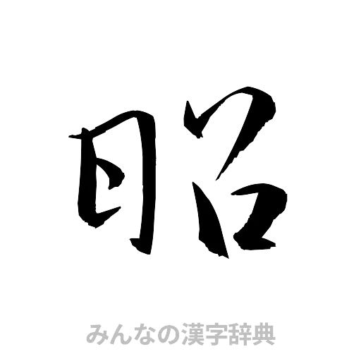 昭（草書体/くずし字）