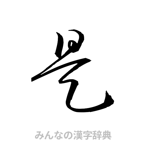 是（草書体/くずし字）