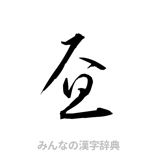 昼（草書体/くずし字）