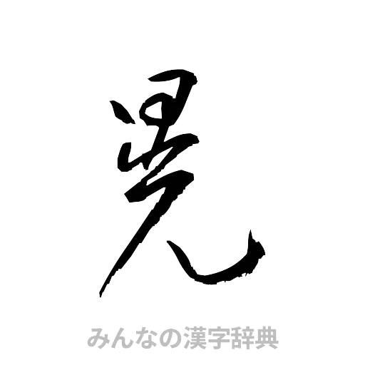 晃（草書体/くずし字）