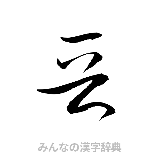 晋（草書体/くずし字）