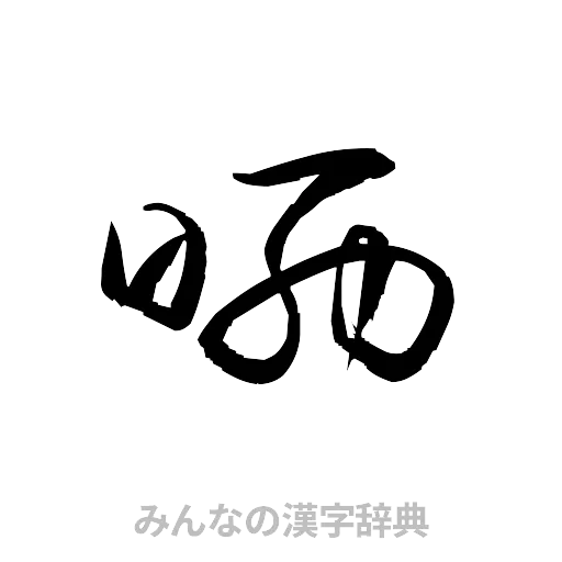 晒（草書体/くずし字）