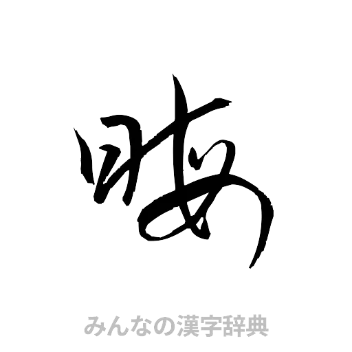 晦（草書体/くずし字）
