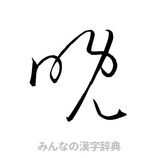 晩（草書体/くずし字）