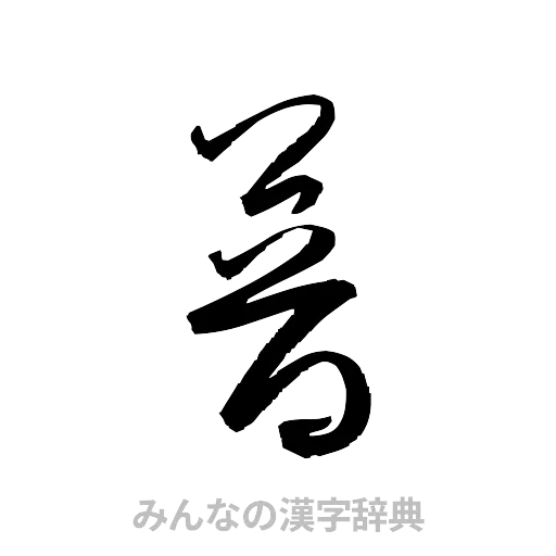 普（草書体/くずし字）