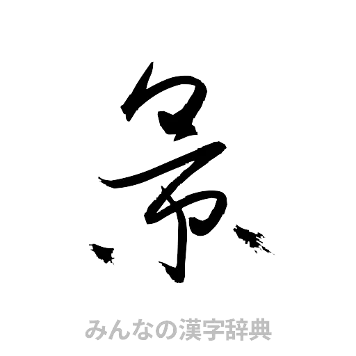 景（草書体/くずし字）