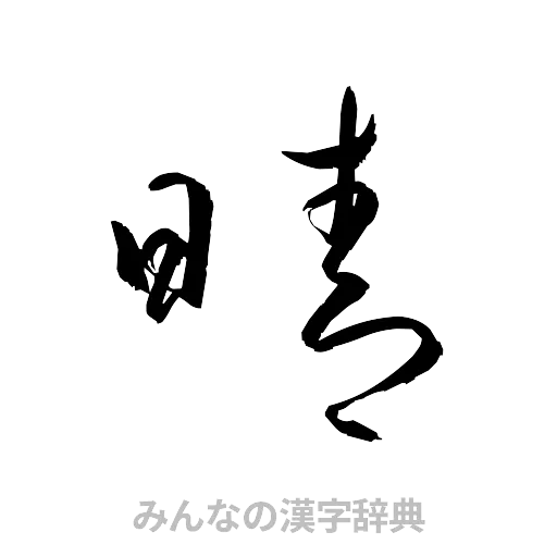 晴（草書体/くずし字）