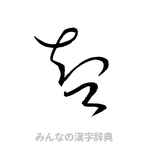 智（草書体/くずし字）
