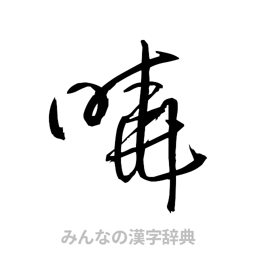 暁（草書体/くずし字）