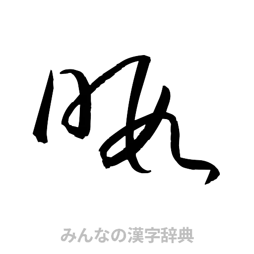 暇（草書体/くずし字）