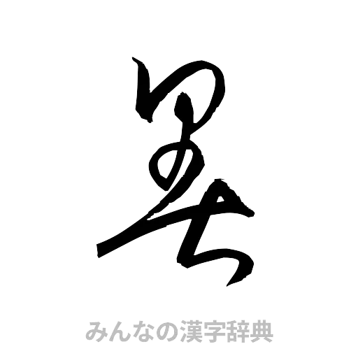 暑（草書体/くずし字）