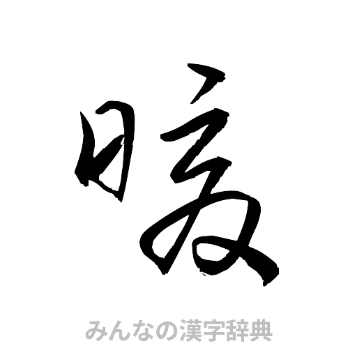 暖（草書体/くずし字）