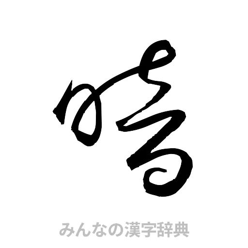 暗（草書体/くずし字）