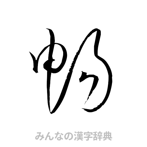 暢（草書体/くずし字）